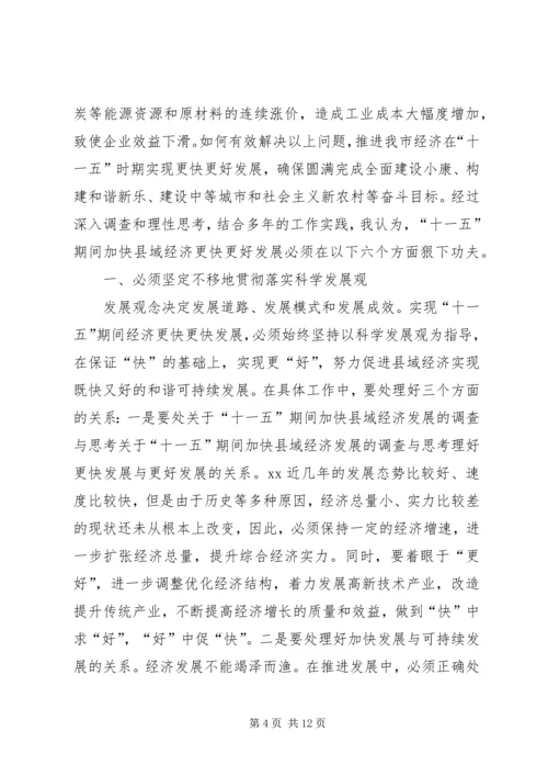 关于“十一五”期间加快县域经济发展的调查与思考 (4).docx