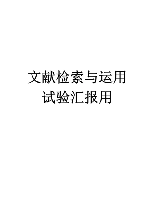 2023年文献检索习题及实验报告.docx