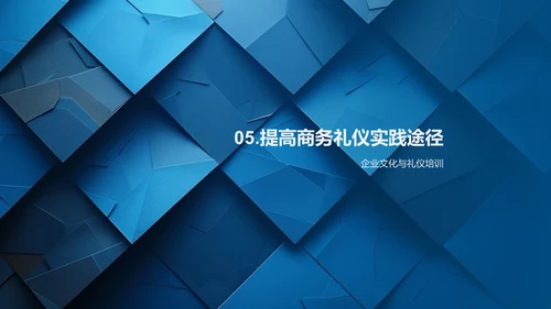 商务礼仪培训