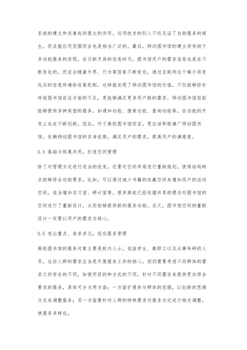 以用户服务为导向的高校图书馆管理模式创新研究.docx