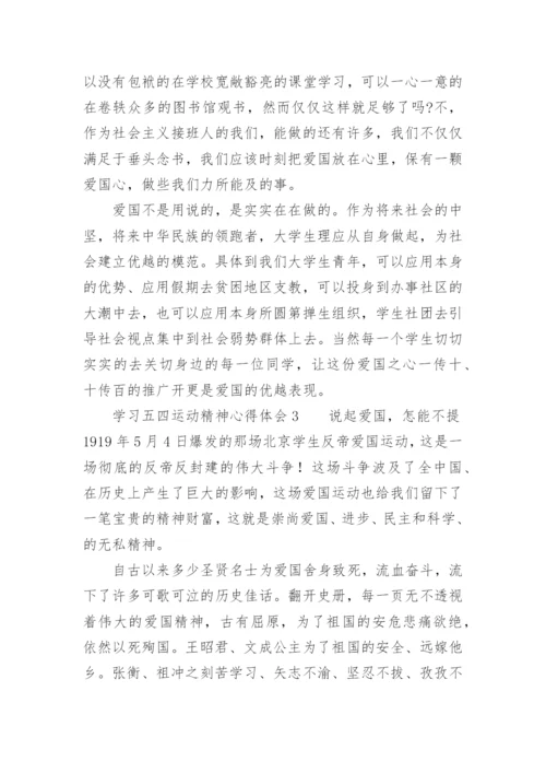 学习五四运动精神心得体会.docx