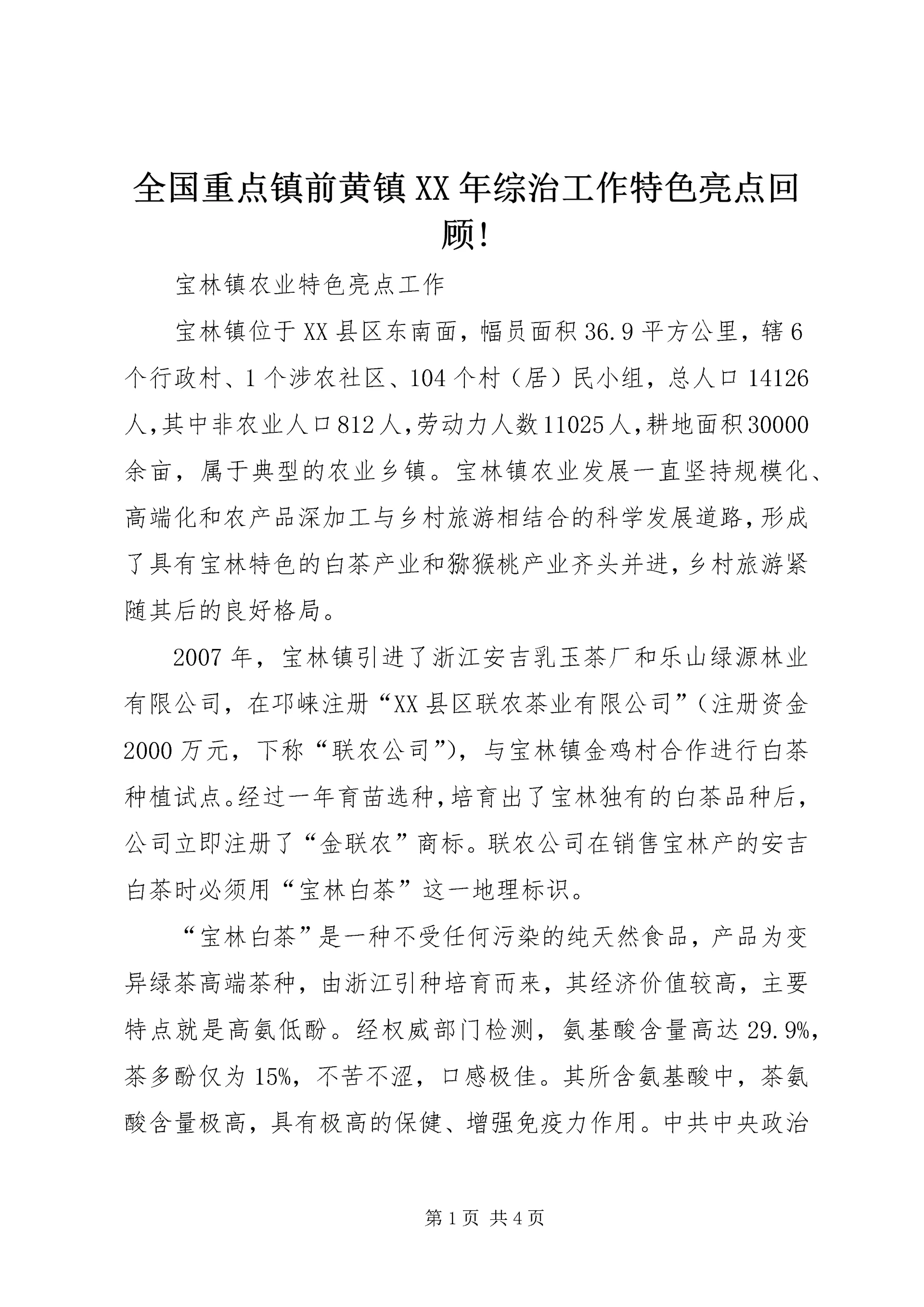 全国重点镇前黄镇XX年综治工作特色亮点回顾!.docx
