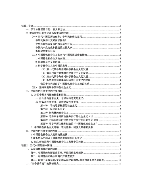 中国特色社会主义理论与实践研究专题