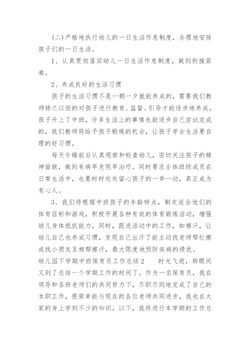 幼儿园下学期中班保育员工作总结.docx