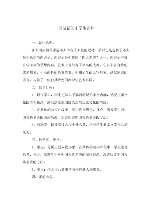 西游记的小学生课件