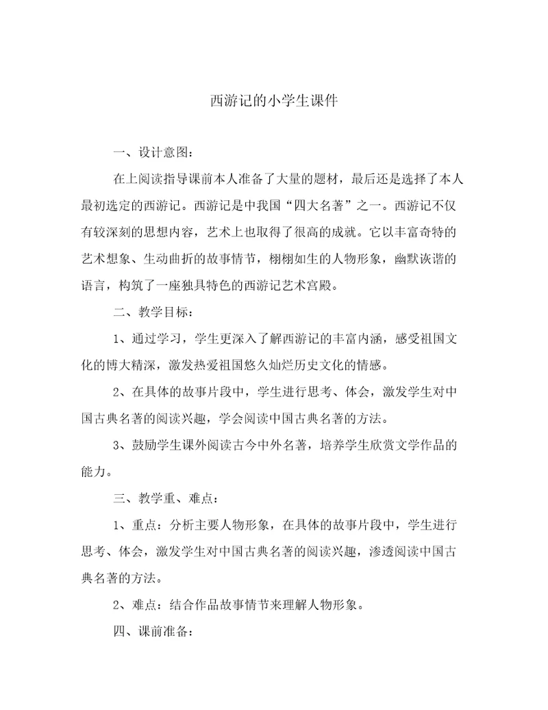 西游记的小学生课件