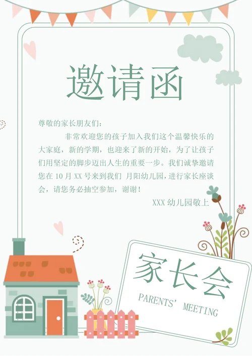 手绘家长会邀请函
