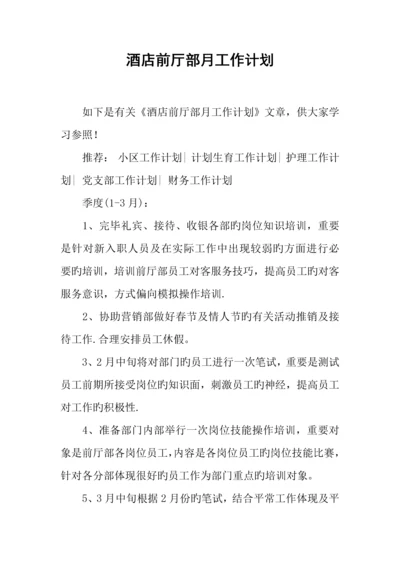 酒店前厅部月工作计划.docx