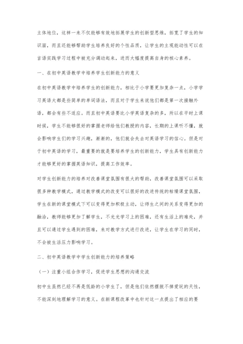 初中英语教学中学生创新能力的培养研究.docx
