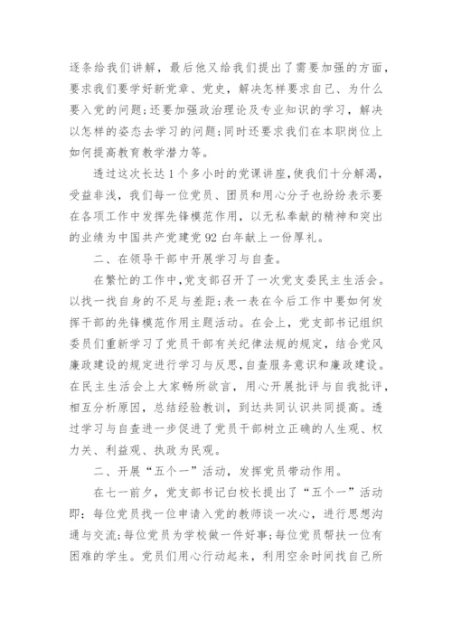 学校庆七一建党节98周年活动总结大全5篇.docx