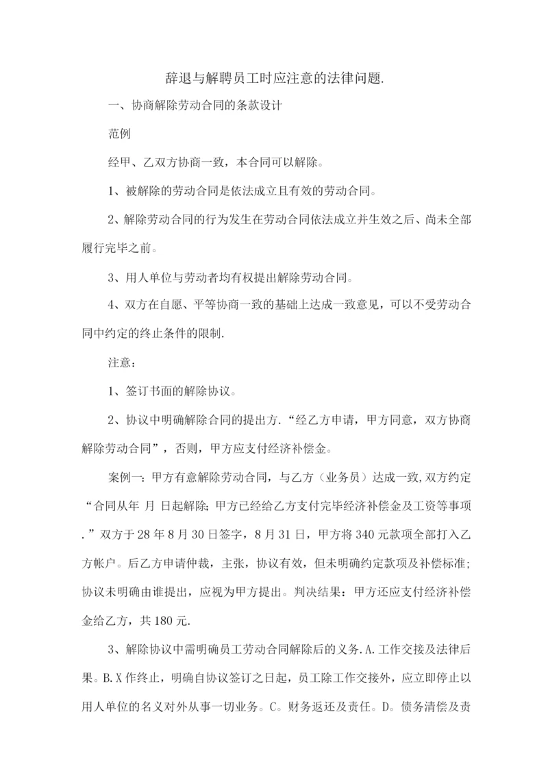 HR辞退与解聘员工时应特别注意的法律问题.docx