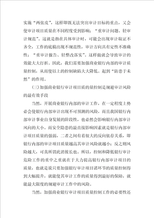 商业银行审计项目质量控制分析