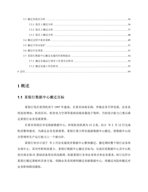 银行数据中心搬迁整体实施专业方案.docx