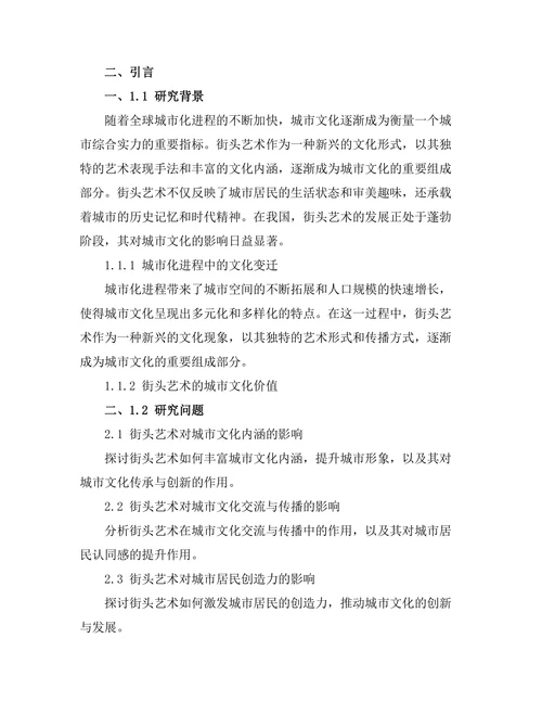 街头艺术对城市文化的影响