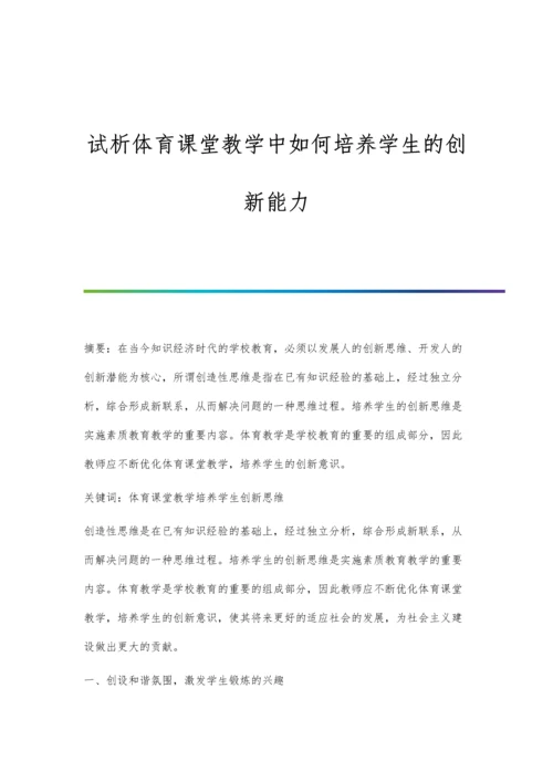 试析体育课堂教学中如何培养学生的创新能力.docx