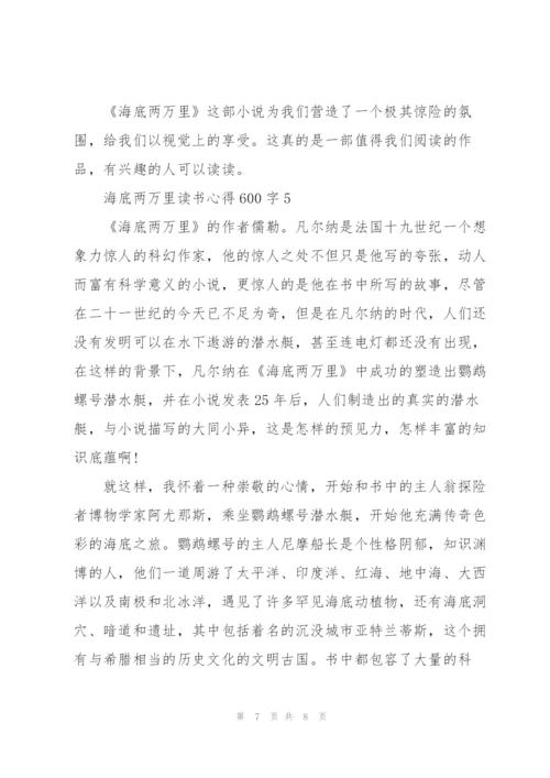 海底两万里读书心得600字范文.docx