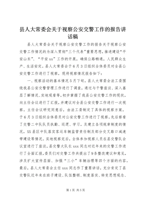 县人大常委会关于视察公安交警工作的报告讲话稿精编.docx