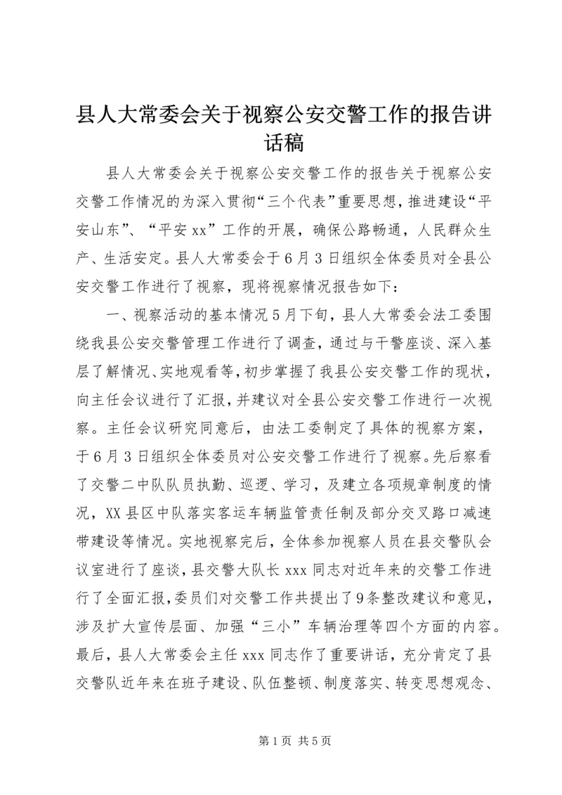 县人大常委会关于视察公安交警工作的报告讲话稿精编.docx