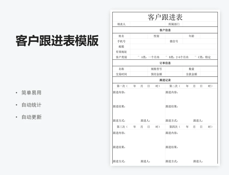 客户跟进表模版