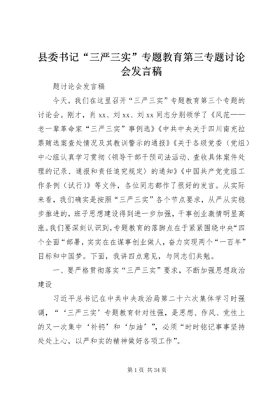 县委书记“三严三实”专题教育第三专题讨论会发言稿.docx