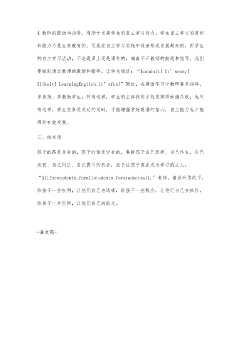 探讨小学英语课堂学生的自主学习.docx