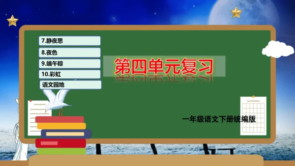 统编版一年级语文下册单元复习第四单元（复习课件）