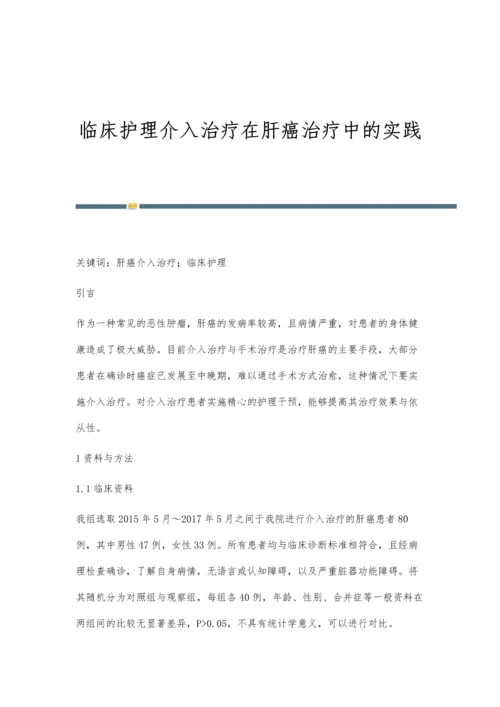 临床护理介入治疗在肝癌治疗中的实践.docx