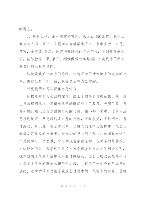 年度教师实习心得体会总结.docx