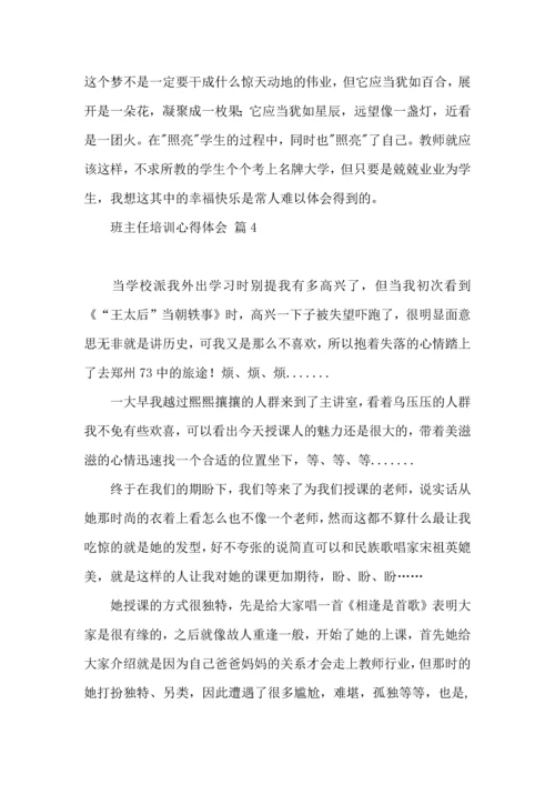 关于班主任培训心得体会模板集合10篇.docx