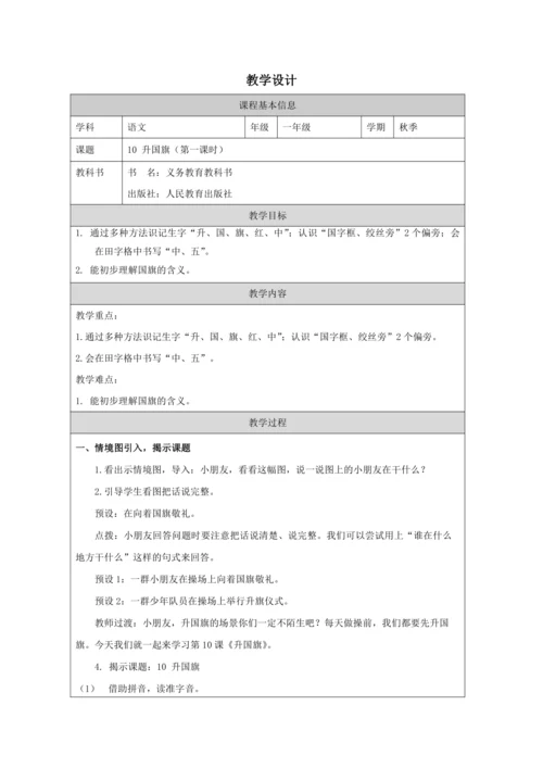 10 升国旗第1课时教案