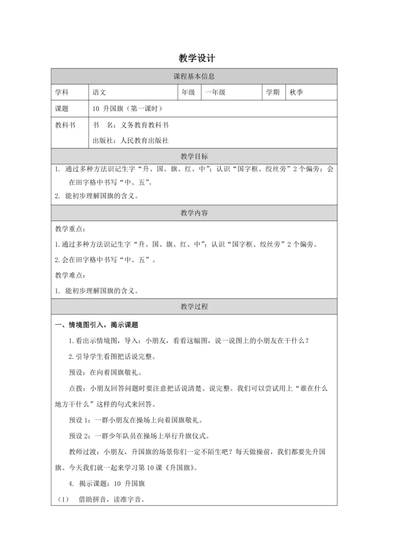 10 升国旗第1课时教案