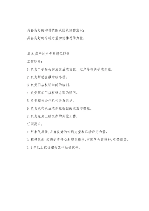 房产抵押专员岗位职责