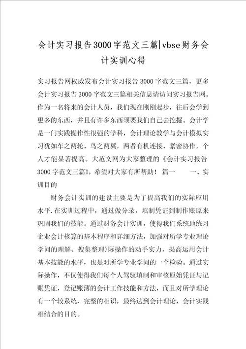 会计实习报告3000字范文三篇vbse财务会计实训心得