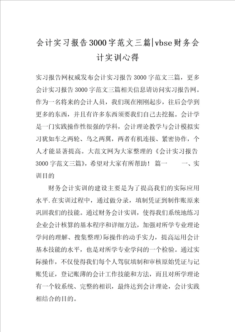 会计实习报告3000字范文三篇vbse财务会计实训心得