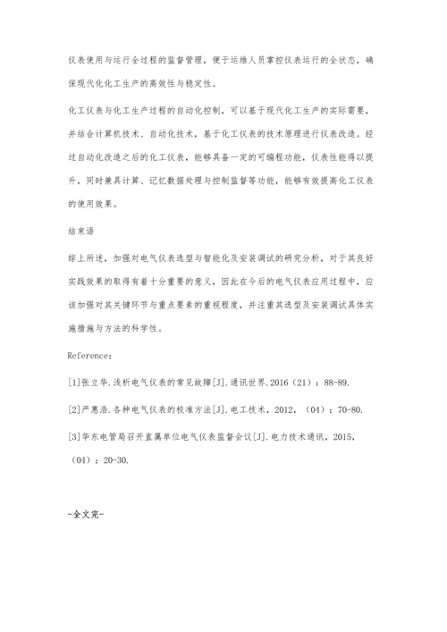 电气仪表选型与智能化及安装调试.docx