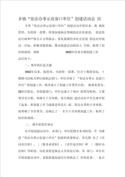 乡镇“依法办事示范窗口单位创建活动总结