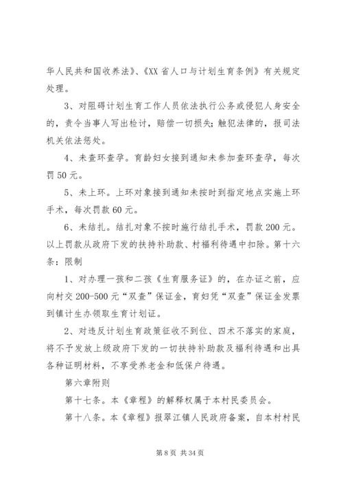 红卫村计划生育村民自治章程.docx