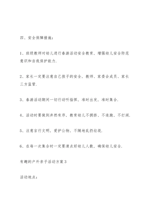 有趣的户外亲子活动方案范文5篇.docx