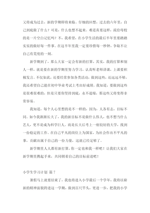 小学生学习计划合集7篇.docx
