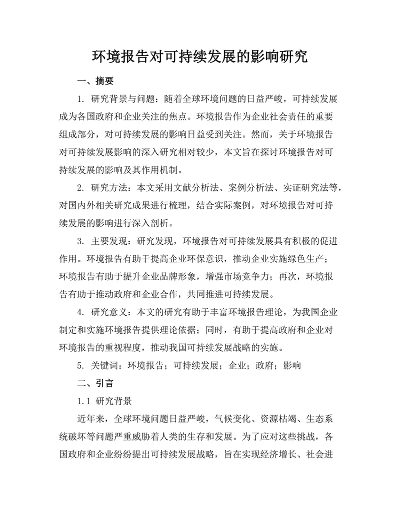 环境报告对可持续发展的影响研究
