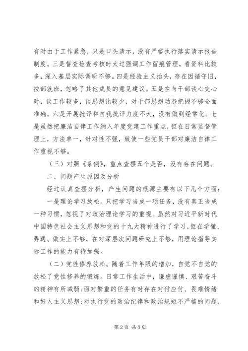 对照党章党规找差距查摆问题剖析材料.docx