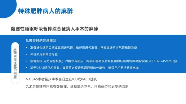 蓝黄色插画风肥胖患者的麻醉管理医院培训PPT课件护理