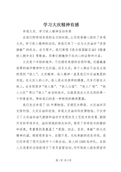 学习大庆精神有感 (4).docx