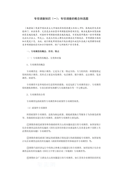 专项调查知识(一)：专项调查的概念和选题-secret.docx