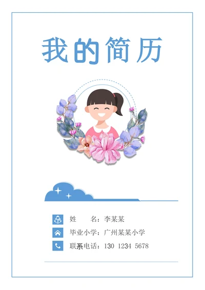 蓝色清新小升初小学升学简历自荐信套装