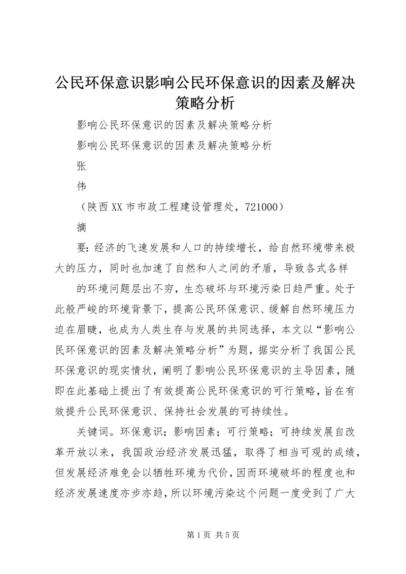 公民环保意识影响公民环保意识的因素及解决策略分析.docx