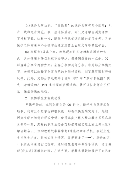 网课教学心得总结优秀2020（5篇）.docx