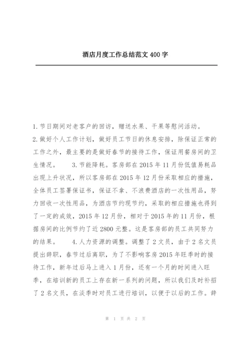 酒店月度工作总结范文400字.docx