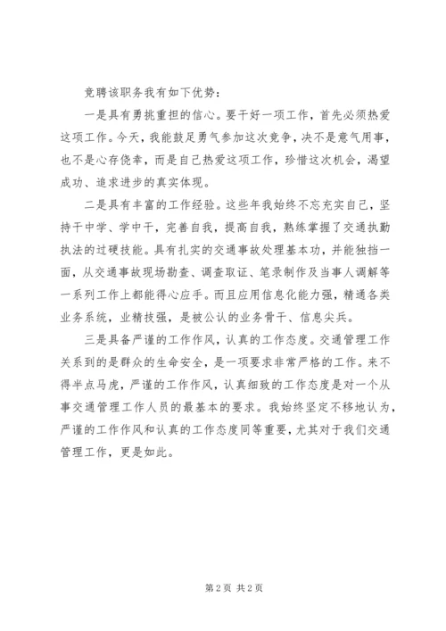 交通管理所副所长竞聘演讲稿.docx