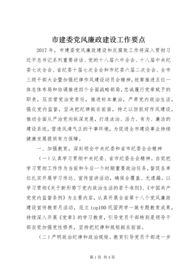 市建委党风廉政建设工作要点.docx